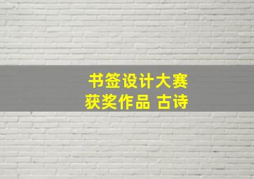 书签设计大赛获奖作品 古诗